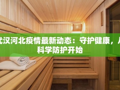 河北保底最新疫情：科学防控，守护健康家园