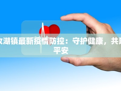 新疆最新疫情快讯