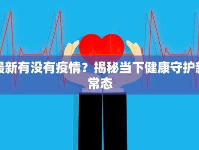 河北疫情宝坻最新消息：守护家园，科学防控