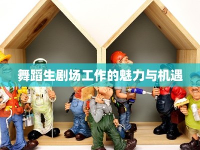 舞蹈生剧场工作的魅力与机遇