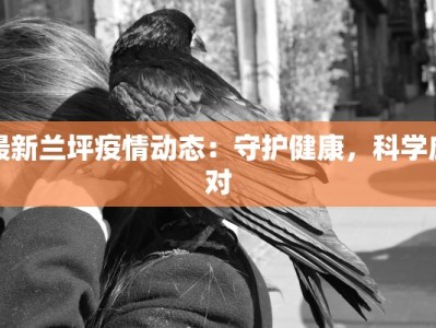 鄄城疫情最新通报