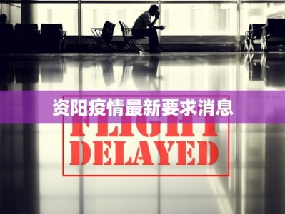 资阳疫情最新要求消息