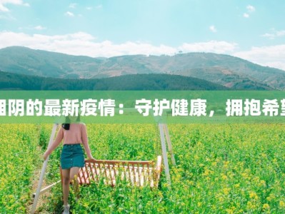 湘阴的最新疫情：守护健康，拥抱希望