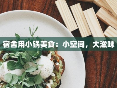 宿舍用小锅美食：小空间，大滋味