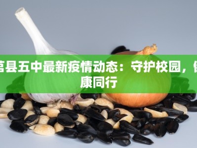 莒县五中最新疫情动态：守护校园，健康同行