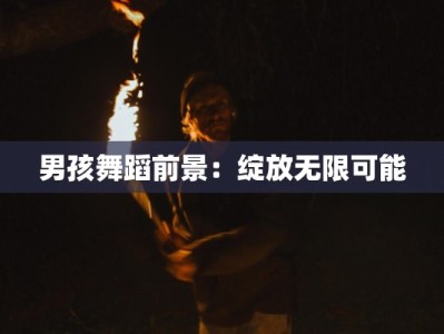 男孩舞蹈前景：绽放无限可能