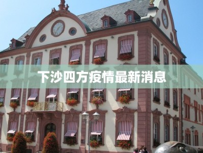 下沙四方疫情最新消息