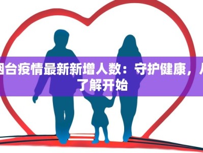 烟台疫情最新新增人数：守护健康，从了解开始
