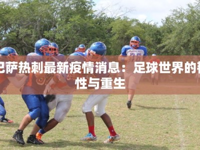 灵台疫情最新：科学防控，守护健康家园