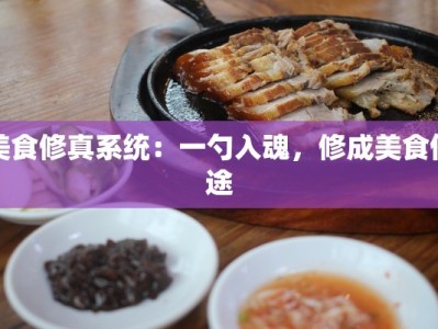 美食修真系统：一勺入魂，修成美食仙途