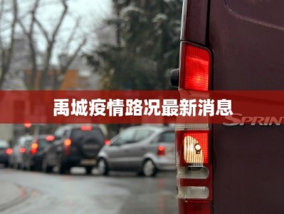 禹城疫情路况最新消息