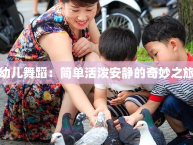 幼儿舞蹈：简单活泼安静的奇妙之旅