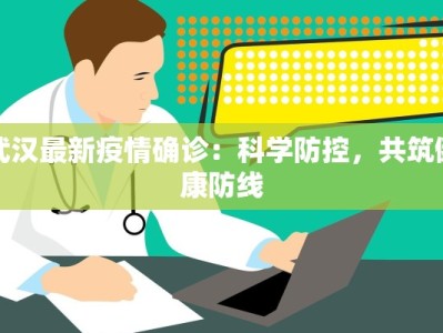 武汉最新疫情确诊：科学防控，共筑健康防线