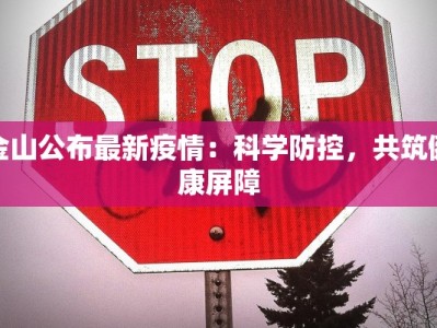 疫情最新报道天门：守护家园，科学防控新篇章