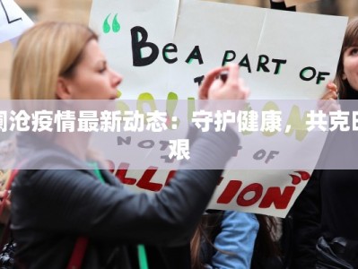 澜沧疫情最新动态：守护健康，共克时艰