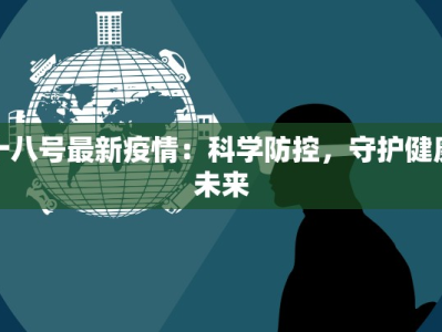 十八号最新疫情：科学防控，守护健康未来