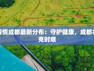 蠡县刘村疫情最新消息：守护家园，科学防控，共克时艰