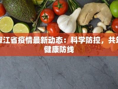 椒江省疫情最新动态：科学防控，共筑健康防线