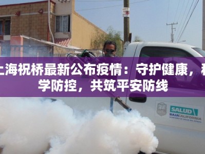 凤山疫情最新报道：科学防控，共克时艰