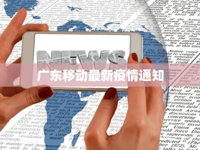 广东移动最新疫情通知