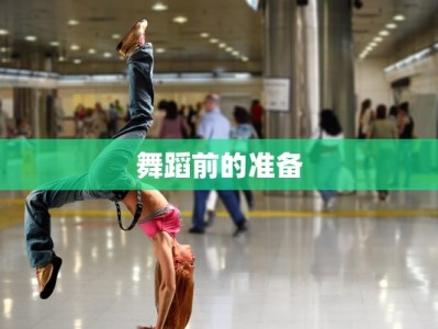 舞蹈前的准备