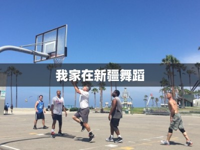 我家在新疆舞蹈