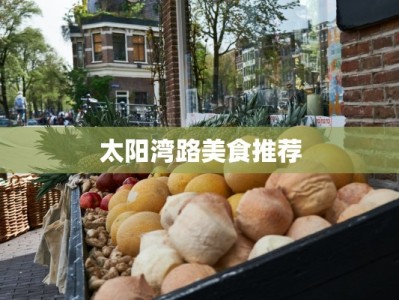 太阳湾路美食推荐