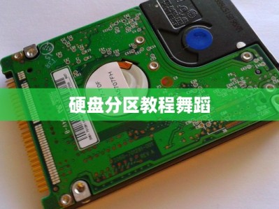 硬盘分区教程舞蹈