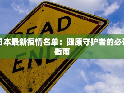日本最新疫情名单：健康守护者的必读指南