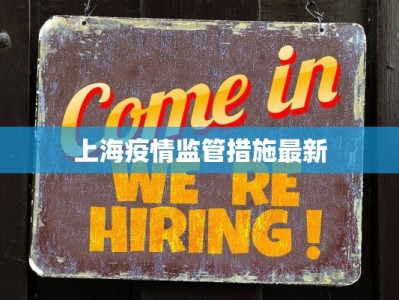 上海疫情监管措施最新