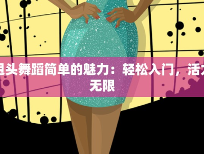 甩头舞蹈简单的魅力：轻松入门，活力无限
