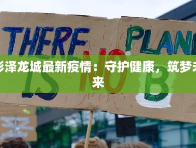 彭泽龙城最新疫情：守护健康，筑梦未来