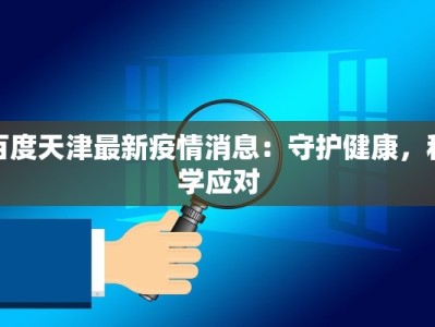 百度天津最新疫情消息：守护健康，科学应对