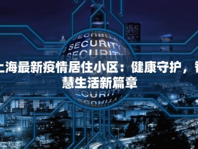 上海最新疫情居住小区：健康守护，智慧生活新篇章