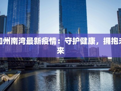 偏关最新疫情更新