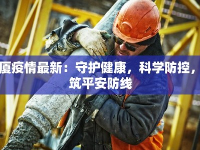 塘厦疫情最新：守护健康，科学防控，共筑平安防线