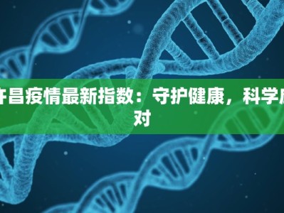 许昌疫情最新指数：守护健康，科学应对