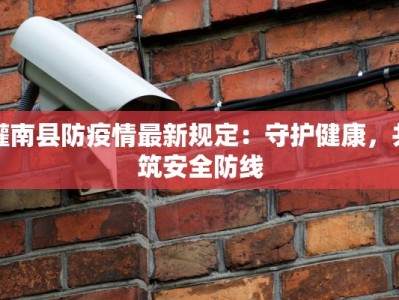 灌南县防疫情最新规定：守护健康，共筑安全防线