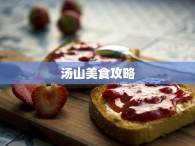 汤山美食攻略