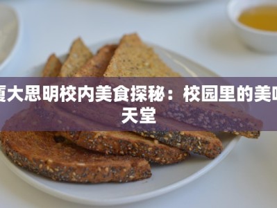 厦大思明校内美食探秘：校园里的美味天堂