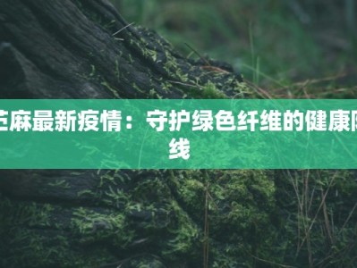 瑞安新坊最新消息疫情：安心回归，活力重启