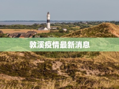 武汉时时最新疫情：守护健康，拥抱新生