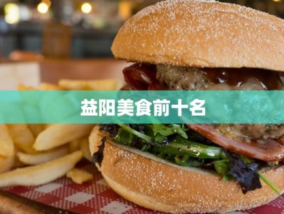 益阳美食前十名