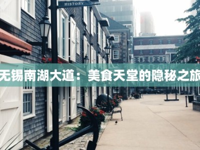无锡南湖大道：美食天堂的隐秘之旅