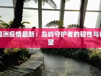 吉林华甸疫情最新情况