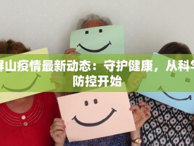 屏山疫情最新动态：守护健康，从科学防控开始