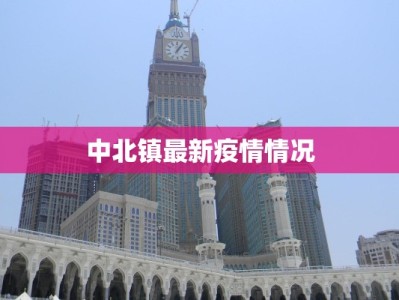 中北镇最新疫情情况