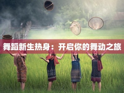 舞蹈新生热身：开启你的舞动之旅