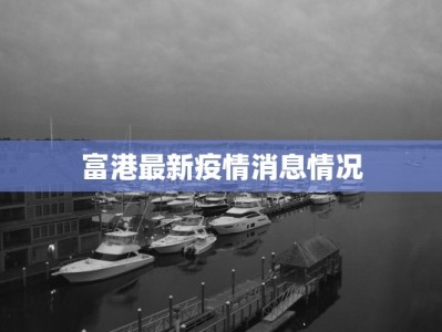 富港最新疫情消息情况