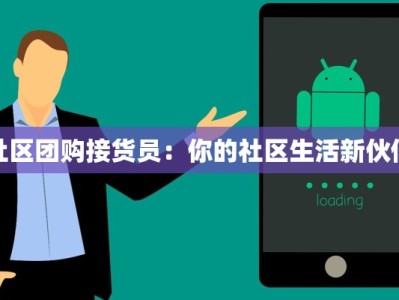 社区团购接货员：你的社区生活新伙伴